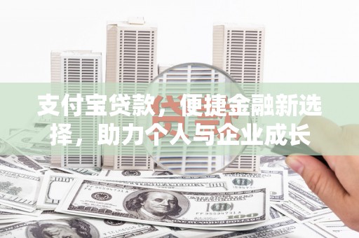伊吾支付宝贷款，便捷金融新选择，助力个人与企业成长