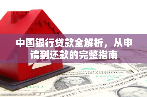 广灵中国银行贷款全解析，从申请到还款的完整指南