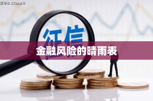云和金融风险的晴雨表