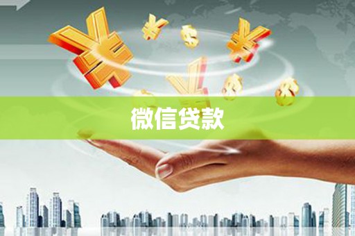社旗微信贷款