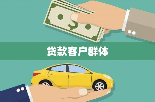 依兰贷款客户群体