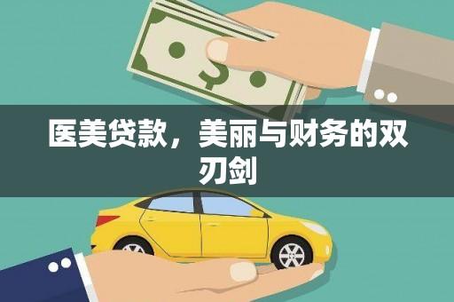 迁安医美贷款，美丽与财务的双刃剑