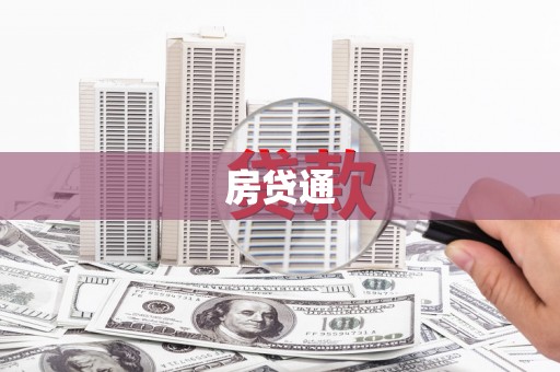 乌拉特中旗房贷通
