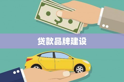 察右前旗贷款品牌建设