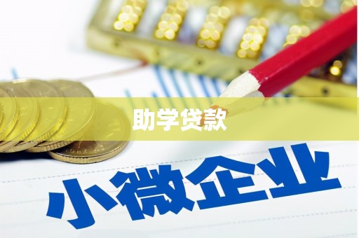 德宏助学贷款