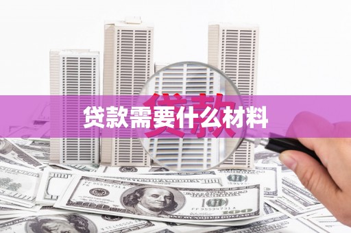 枝江贷款需要什么材料