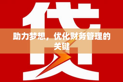 盱眙助力梦想,优化财务管理的关键 盱眙助力梦想,优化财务管理的关键