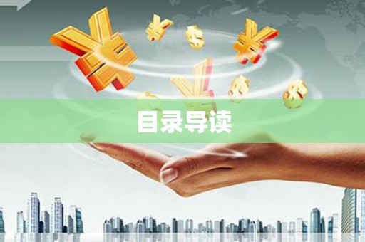 玉树目录导读