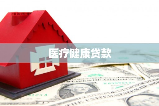 稻城医疗健康贷款