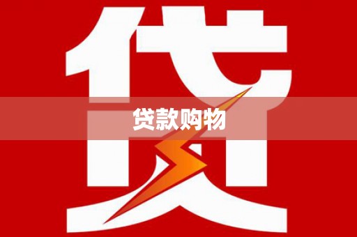 安定贷款购物