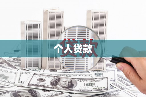 九江个人贷款