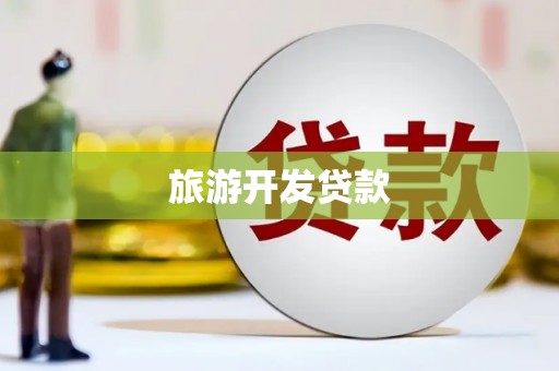 张掖旅游开发贷款