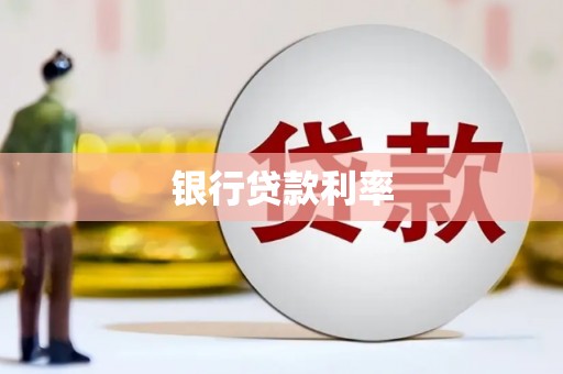 茂林银行贷款利率
