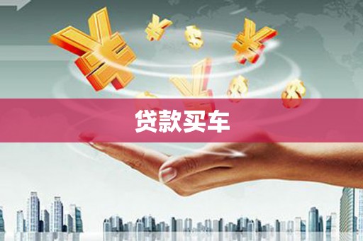 安福贷款买车