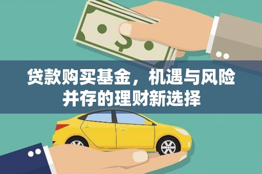 杂多贷款购买基金，机遇与风险并存的理财新选择