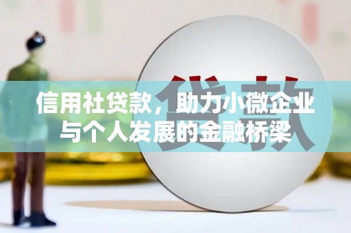 礼县信用社贷款，助力小微企业与个人发展的金融桥梁