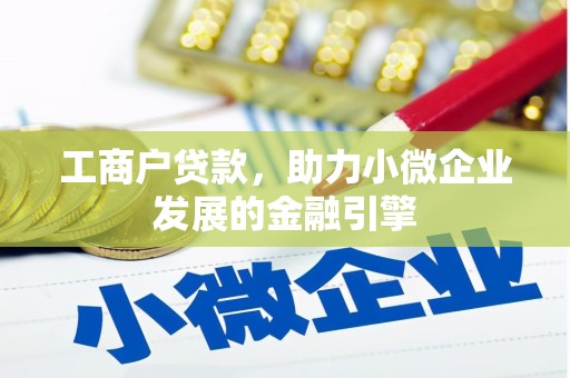 博山工商户贷款，助力小微企业发展的金融引擎