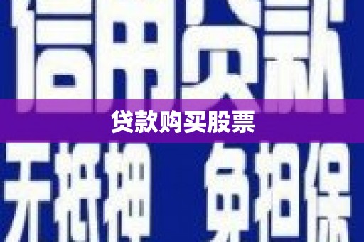 万丹贷款购买股票