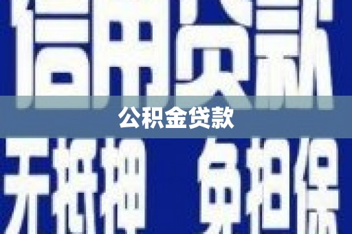 山上公积金贷款