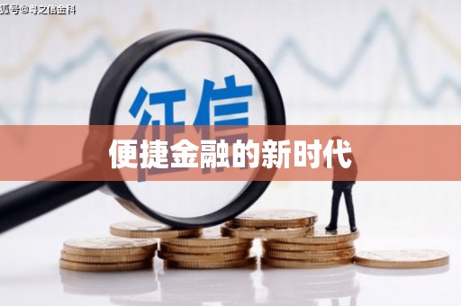 盐埕便捷金融的新时代