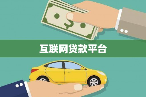 金溪互联网贷款平台