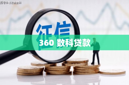沁县360 数科贷款