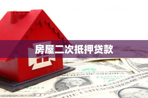 武侯房屋二次抵押贷款