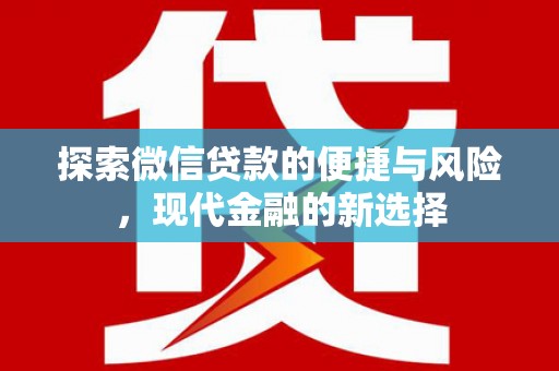 曲江探索微信贷款的便捷与风险，现代金融的新选择