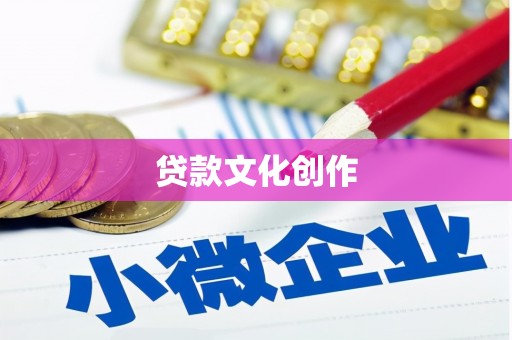阳原贷款文化创作