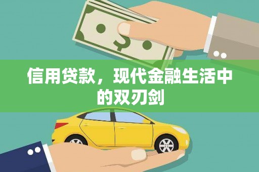 墨竹工卡信用贷款，现代金融生活中的双刃剑