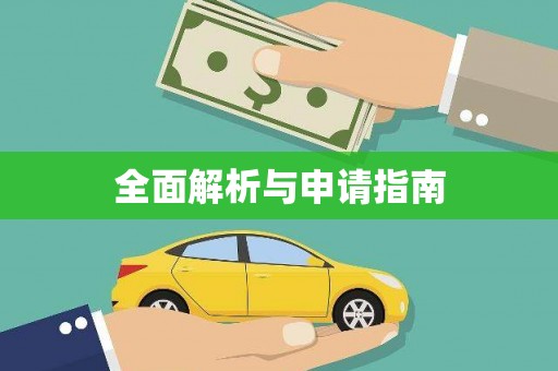 溪湖全面解析与申请指南