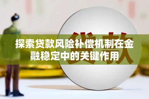 泰顺探索贷款风险补偿机制在金融稳定中的关键作用