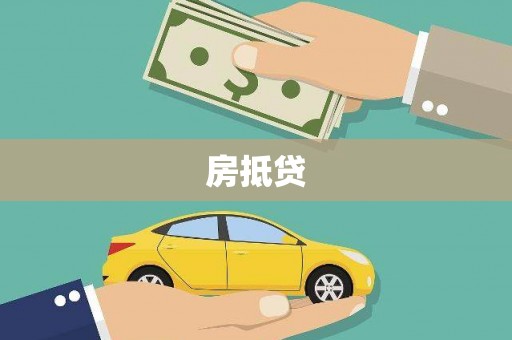 吴川房抵贷