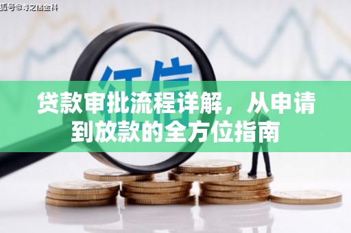 曲江贷款审批流程详解,从申请到放款的全方位指南 曲江贷款审批流程详解,从申请到放款的全方位指南
