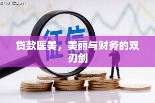 莎车贷款医美，美丽与财务的双刃剑