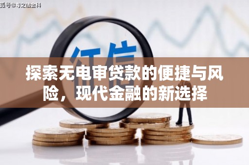 麦寮探索无电审贷款的便捷与风险，现代金融的新选择