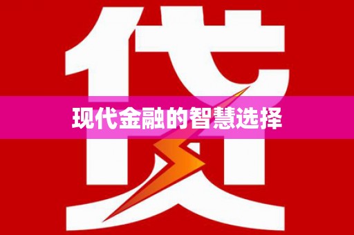 靖州现代金融的智慧选择