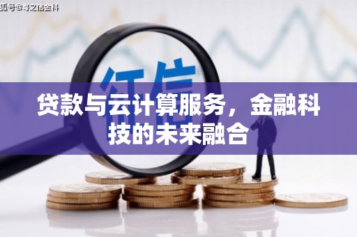 吴堡贷款与云计算服务，金融科技的未来融合