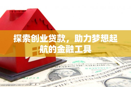 石拐探索创业贷款，助力梦想起航的金融工具