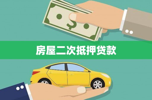 新邱房屋二次抵押贷款