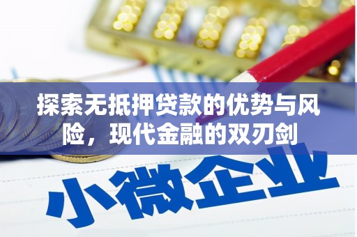 鄱阳探索无抵押贷款的优势与风险，现代金融的双刃剑