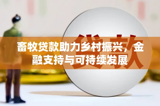 岭东畜牧贷款助力乡村振兴，金融支持与可持续发展