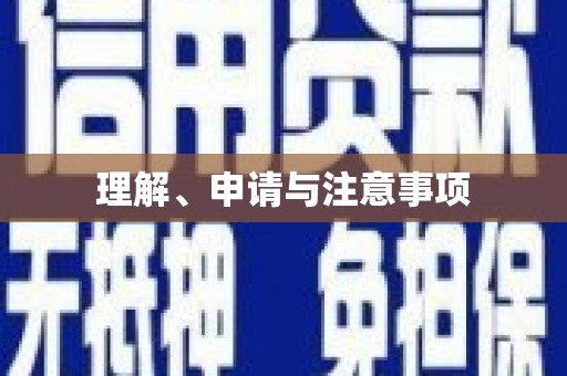 涿州理解、申请与注意事项