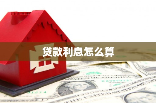 靖州贷款利息怎么算