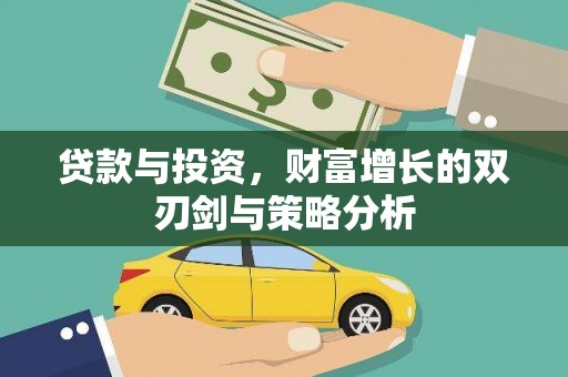 临湘贷款与投资，财富增长的双刃剑与策略分析
