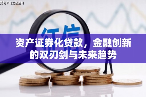 大社资产证券化贷款，金融创新的双刃剑与未来趋势