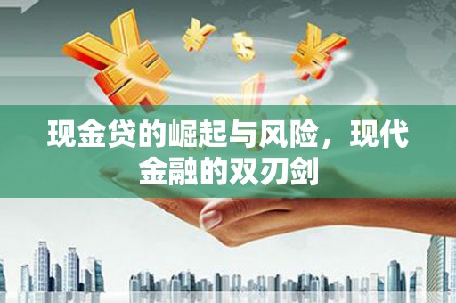 广灵现金贷的崛起与风险，现代金融的双刃剑