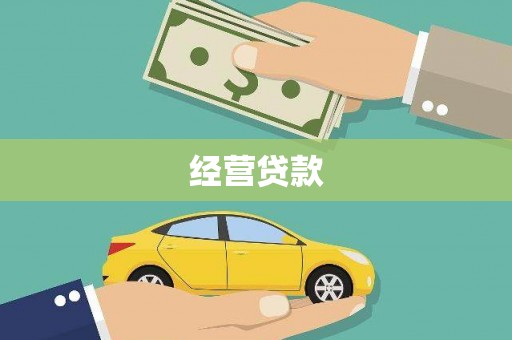 盖州经营贷款