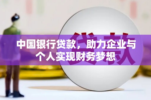 丰城中国银行贷款，助力企业与个人实现财务梦想