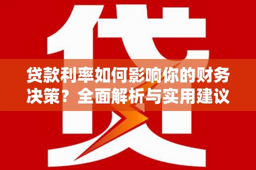 安陆贷款利率如何影响你的财务决策？全面解析与实用建议